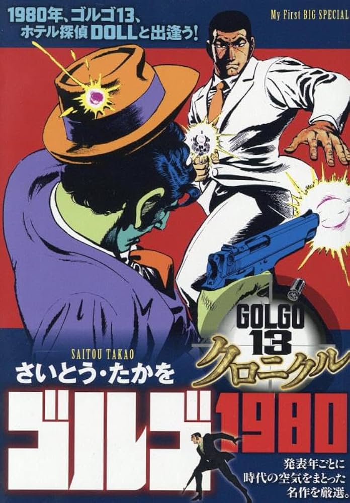 ゴルゴ13　１巻　初版 Yahoo!オークション - ゴルゴ13 第1巻 SPコミックス さいとう