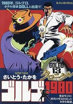 Amazon.co.jp: ゴルゴ13 クロニクル 8 ゴルゴ1980: マイ