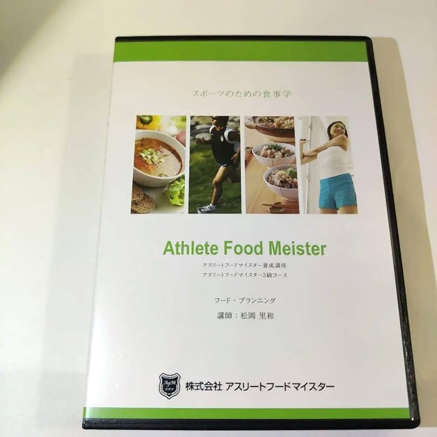 Athlete Food Meister 2級 DVD テキスト Athlete Food Meister 2級 DVD テキスト 2025年最新】アスリート