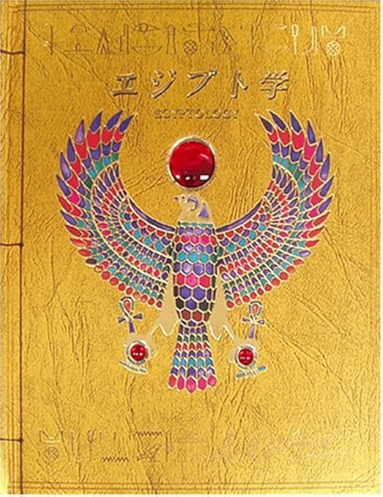 【USED】エジプト学 海賊学 奇術学 魔術学 神話学 ドラゴン学 6冊セット Amazon.co.jp: エジプト学 オシリス神の墓を求めて : ドゥガルド