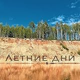  Летние дни