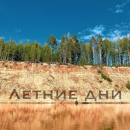  Летние дни