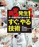 異変発生！ナースならできておくべき すぐ，やる技術