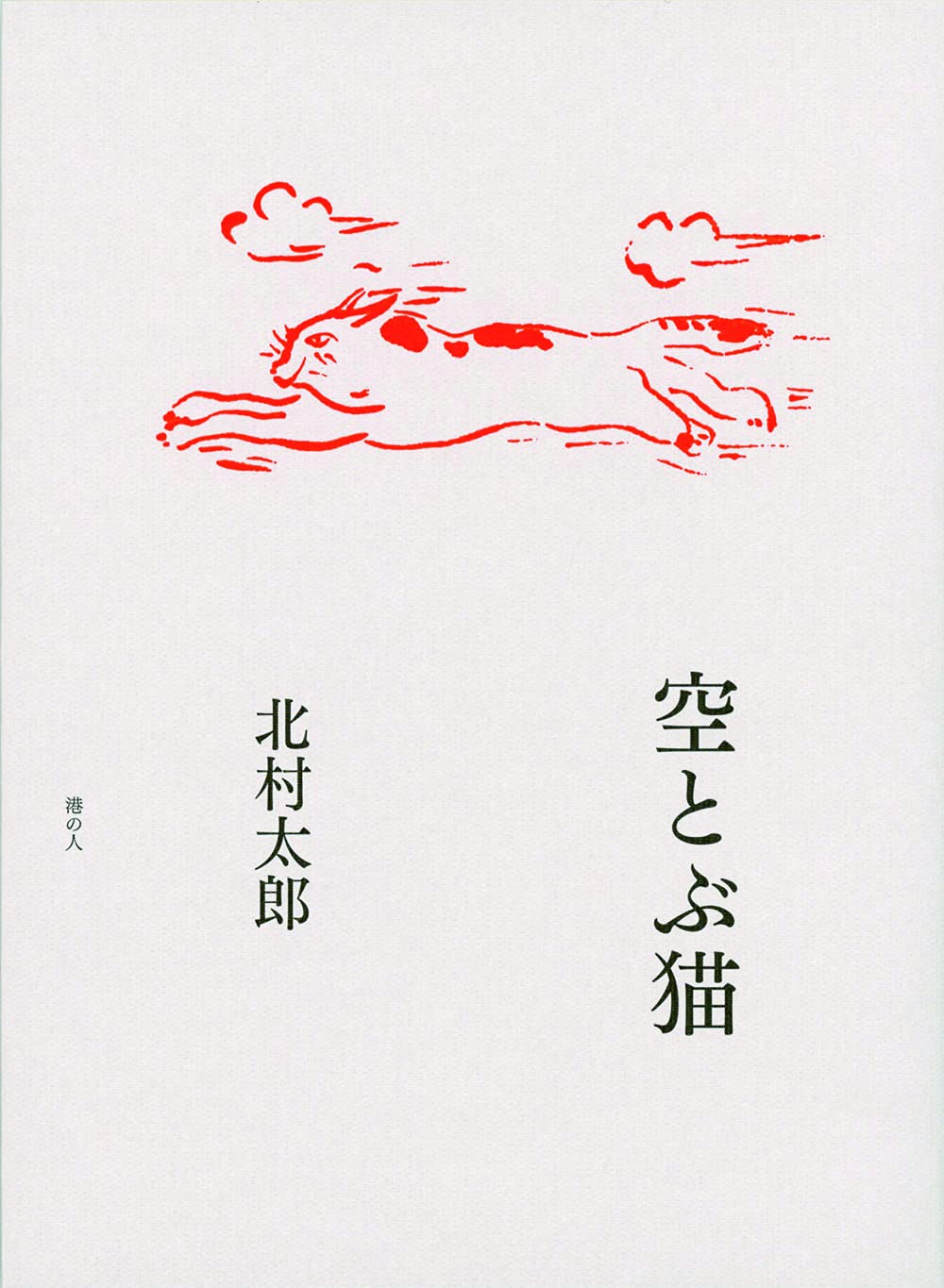 空とぶ猫 | 北村 太郎 |本 | 通販 | Amazon