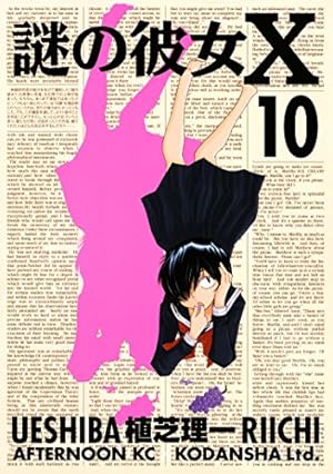 Amazon.co.jp: 謎の彼女X（9） (アフタヌーンコミックス) eBook