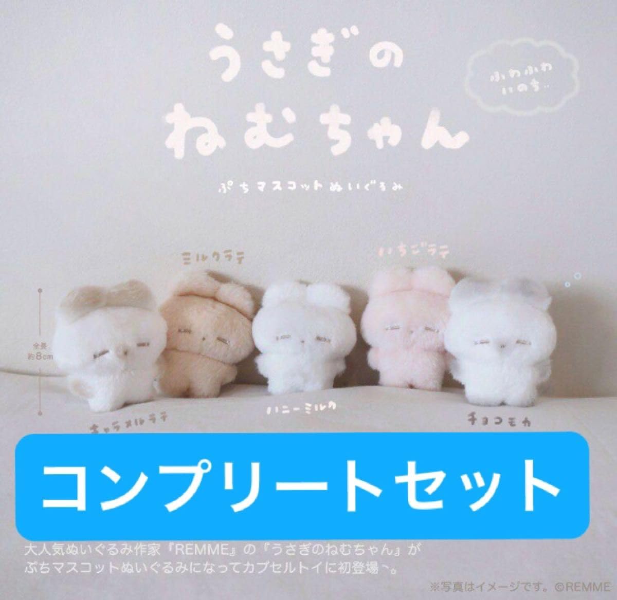 Amazon.co.jp: うさぎのねむちゃん ぷちマスコットぬいぐるみ カプセル 