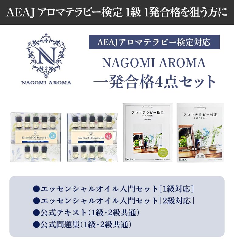 【人気商品】アロマテラピー検定 アロマ検定 1発合格 セット AEAJ 2020 Amazon.co.jp: アロマテラピー検定 アロマ検定 1発合格 セット AEAJ