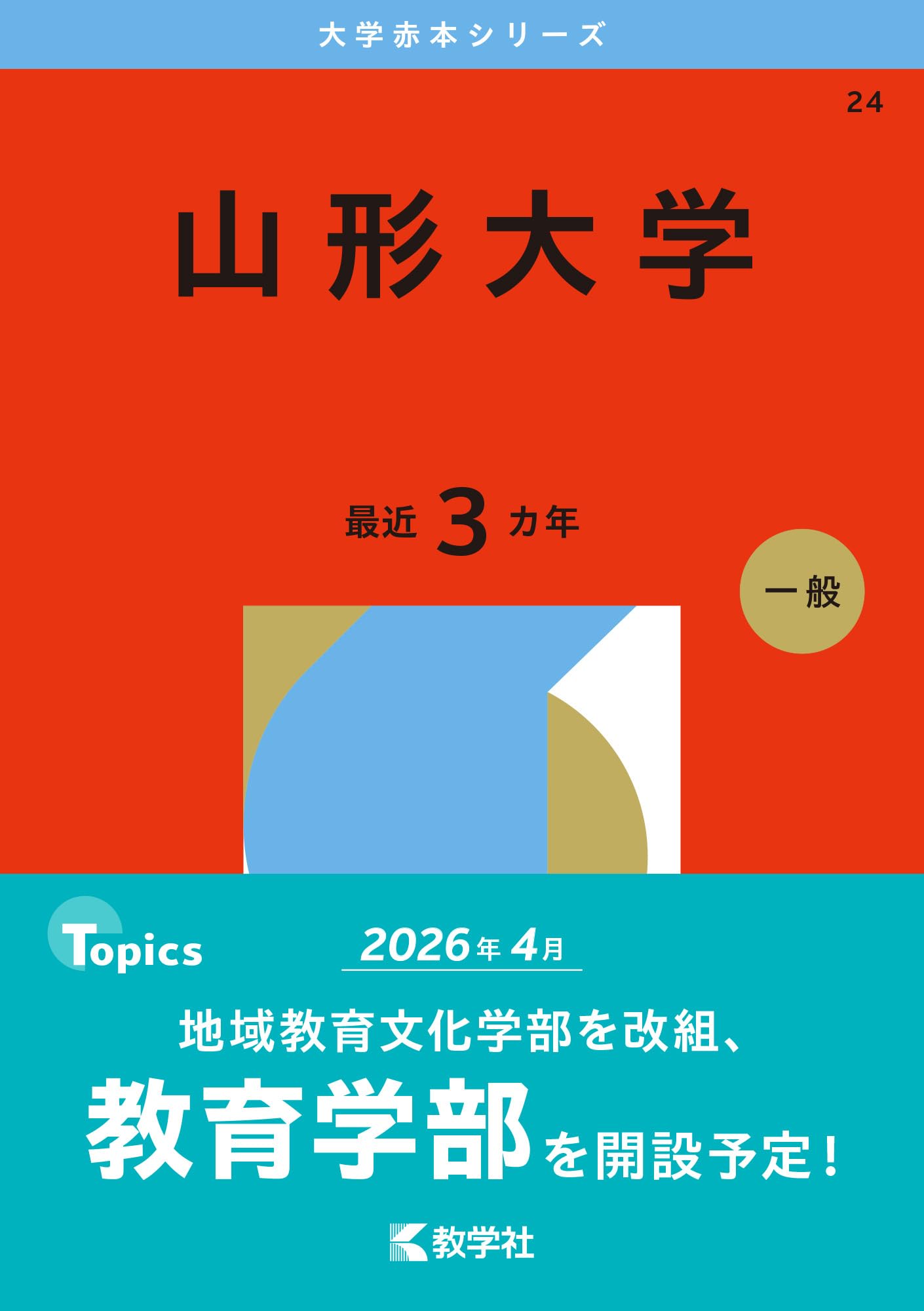 山形大学　理系　赤本　文系　医学部　2008年～2022年 15年分 山形大学 赤本 理系 文系 医学部 2008年～2022年 15年分 難関校過去