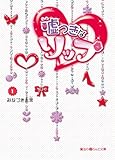 嘘つきなリップ(1) (魔法のiらんど文庫)
