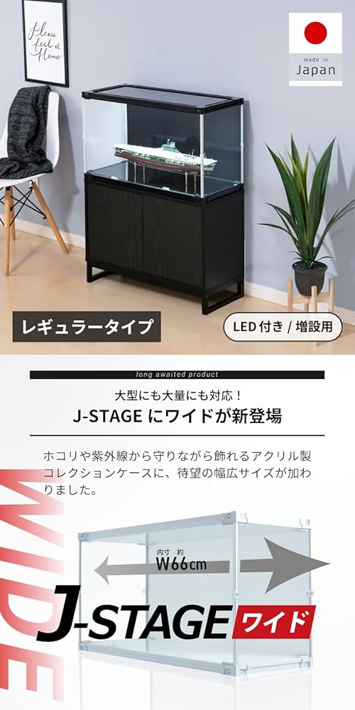 J-STAGE ワイド レギュラータイプ led 増設用 J-STAGE ワイド レギュラータイプ【LED付き/UVカット/底面クリア