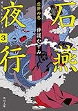 石燕夜行　３　虚針の巻 (角川文庫)
