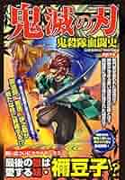 鬼滅の刃 全巻＆フィギュア＆鬼殺隊決闘史 鬼滅の刃 全巻＆フィギュア＆鬼殺隊決闘史