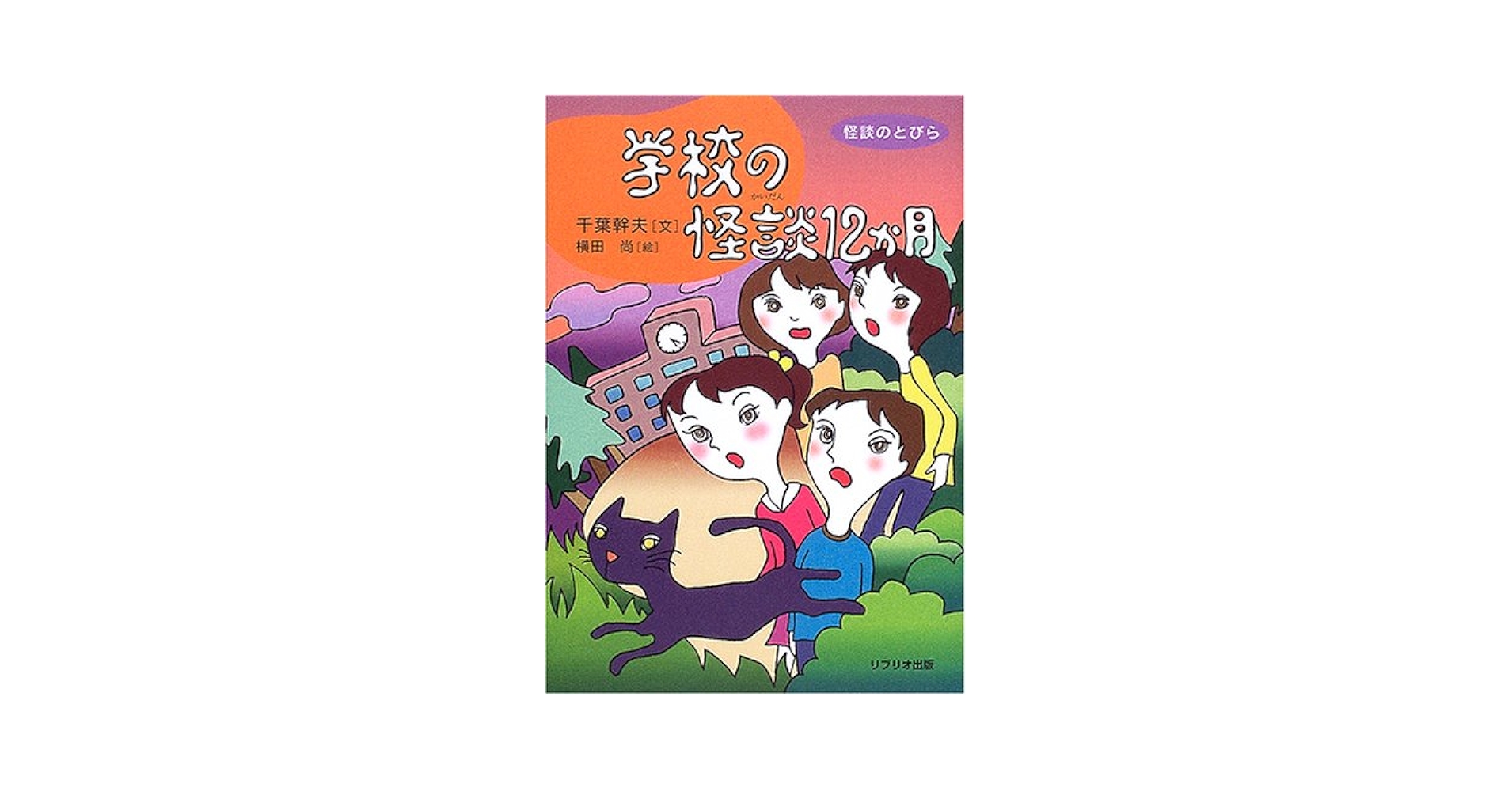 Amazon.co.jp: 学校の怪談12か月 (怪談のとびら 1) : 千葉 幹夫