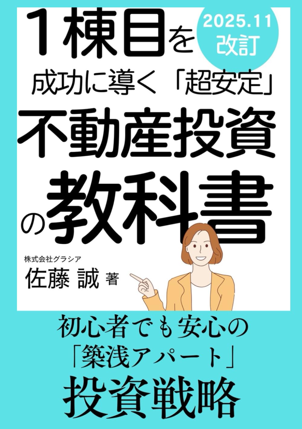 1棟目を成功に導く「超安定」不動産投資の教科書: ～初心者でも安心の「築浅アパート」投資戦略～ (教師よ資産をつくれ！)