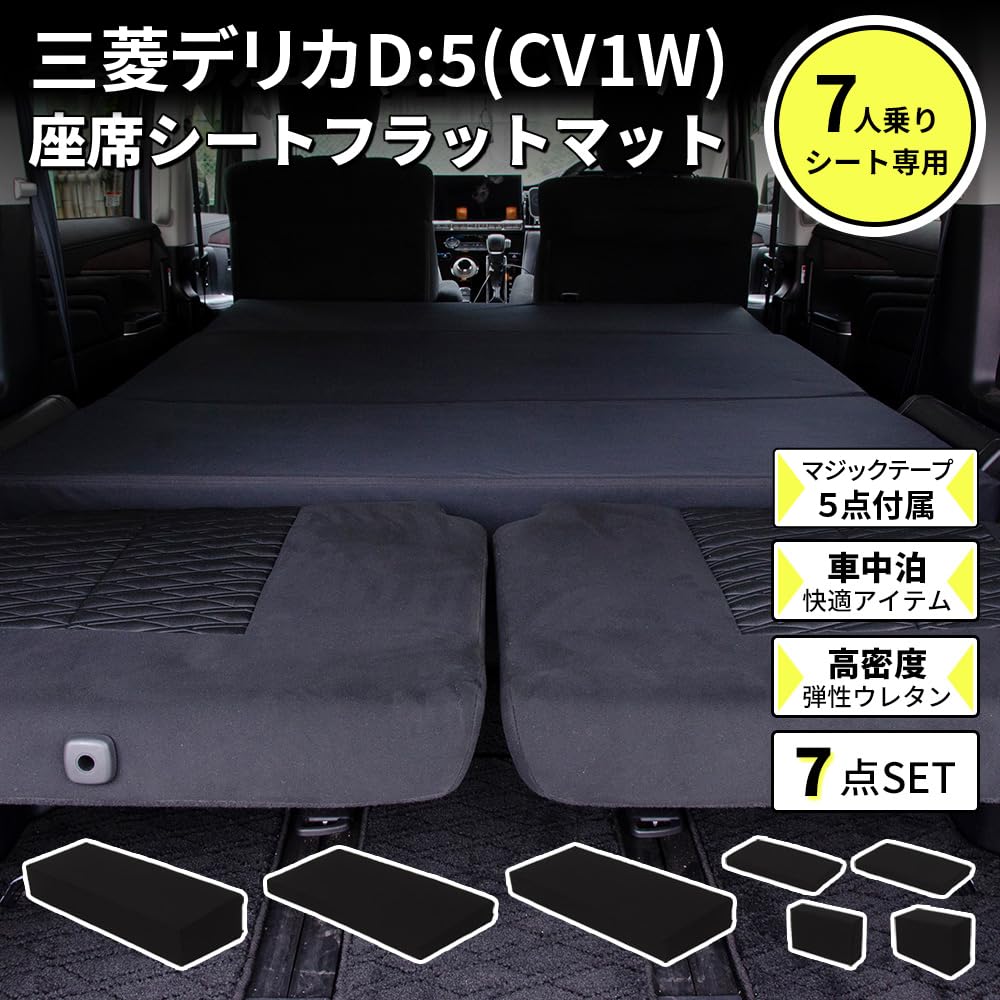 Amazon.co.jp: セルタン 車中泊マットレス デリカD5専用 7人乗り 日本