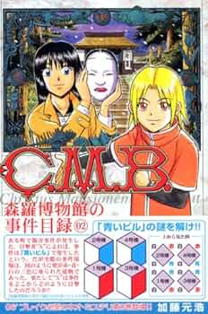 QED 証明終了　CMB 森羅博物館の事件目録　全巻　セット　A-820 285 61FV56nR0lL._UF350,350_QL80_.jpg