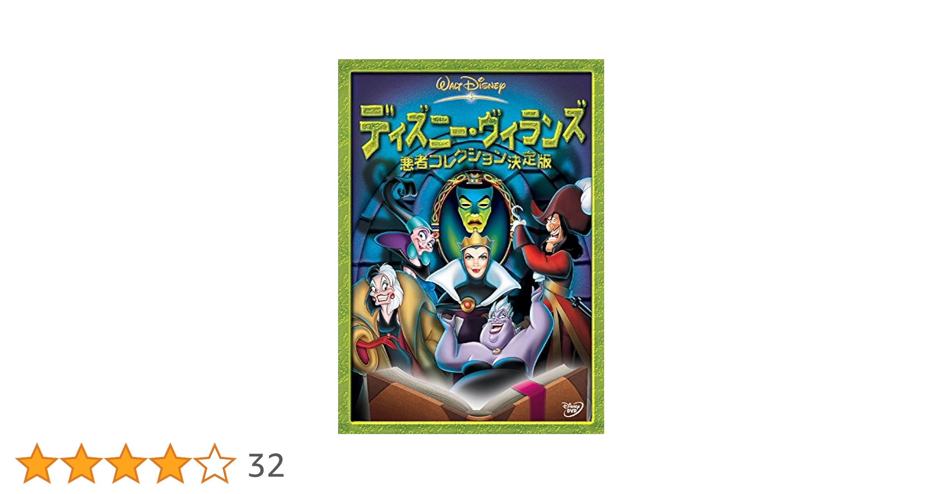 Disney - 2004年　ディズニーキャラクターコレクション　ヴィランズ　雑誌 Amazon.co.jp: ディズニー・ヴィランズ / 悪者コレクション決定