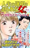 人生の選択を迫られた女たち【合冊版】Vol.1-5 (スキャンダラス・レディース・シリーズ)
