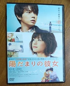 松本潤主演映画 陽だまりの彼女 DVD パンフレット クリアファイル 他グッズ Amazon.co.jp: 陽だまりの彼女 DVD 松本潤 上野樹里 玉山鉄二