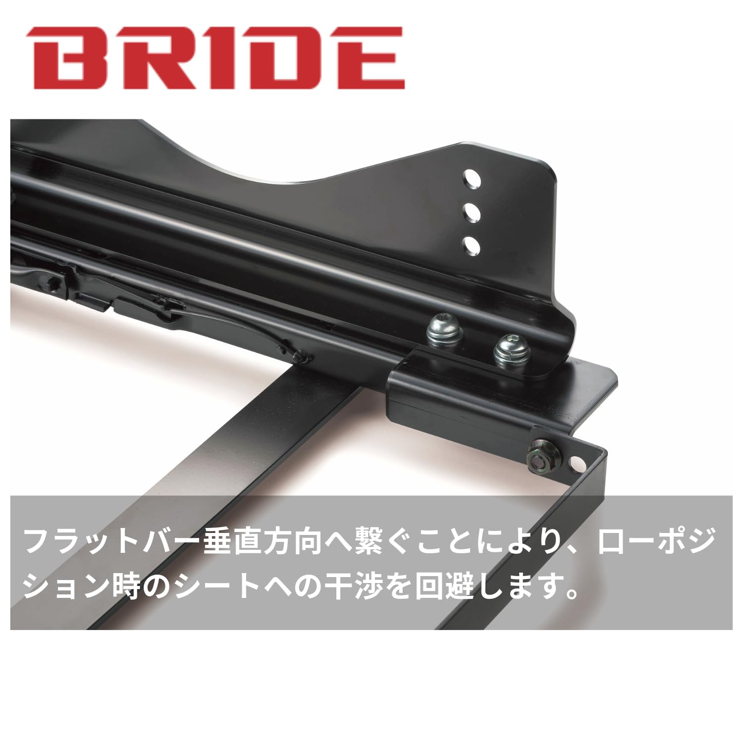 Amazon | ブリッド(Bride) BRIDEシートレールの剛性を18%高める