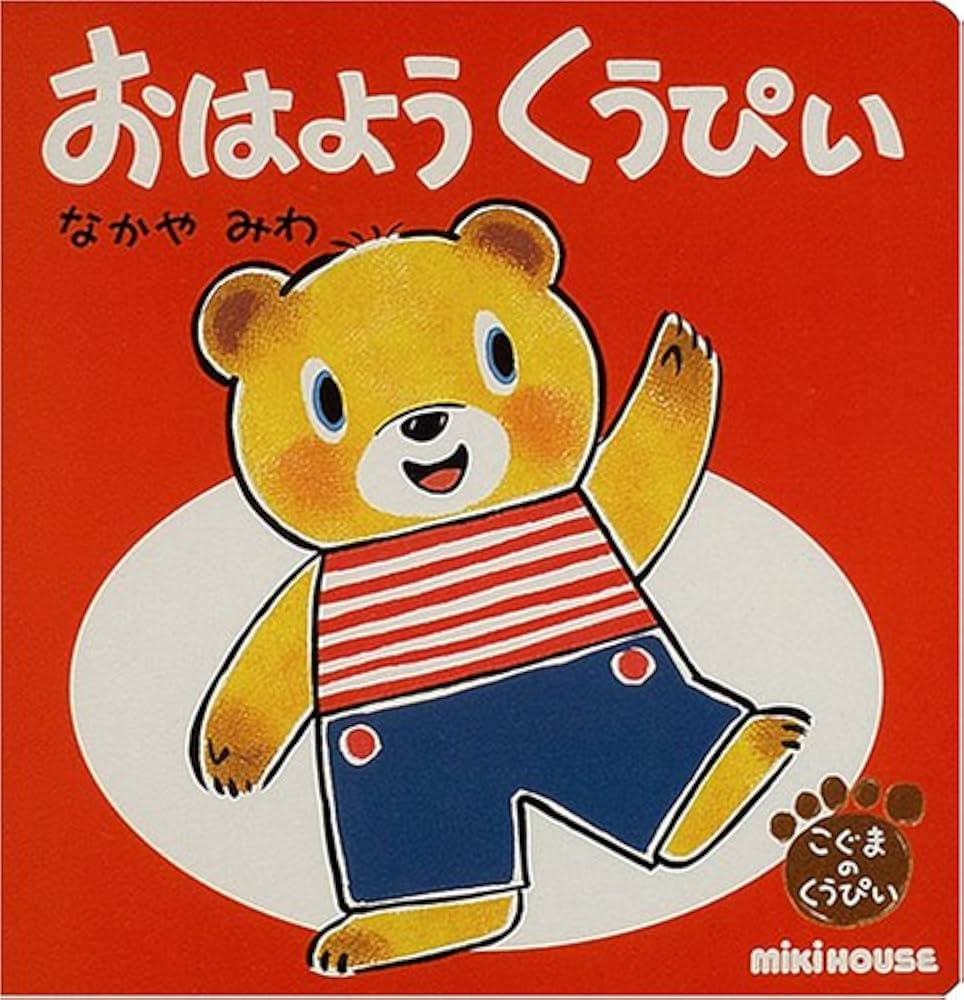 Amazon.co.jp: おはようくうぴい (ミキハウスの絵本 こ