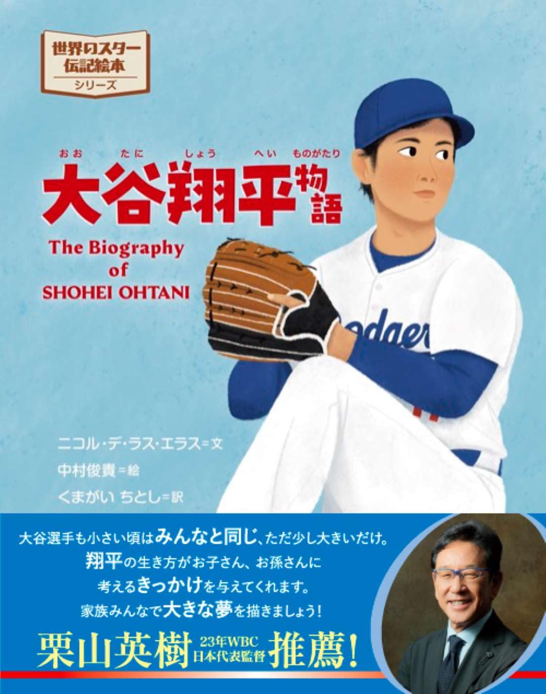 大谷翔平物語 | ニコル・デ・ラス・エラス, 中村俊貴, くまがいちとし