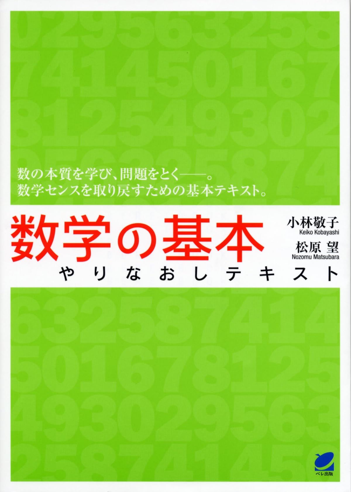 数学の基本やりなおしテキスト | 小林 敬子/松原 望 |本 | 通販 | Amazon