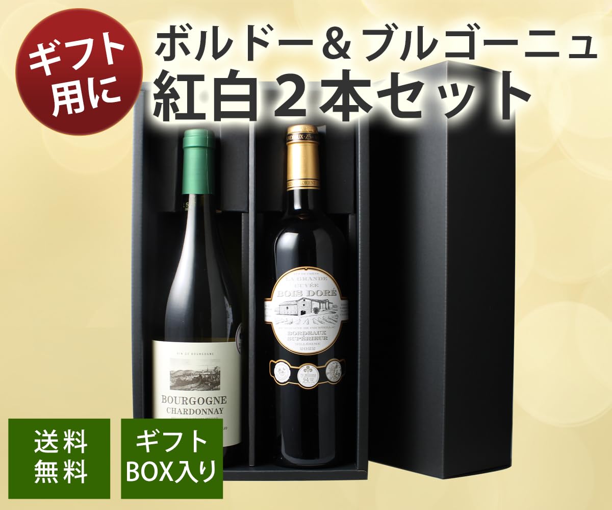 Amazon.co.jp: ワインセット ワイン ギフト フランスの二大銘醸地