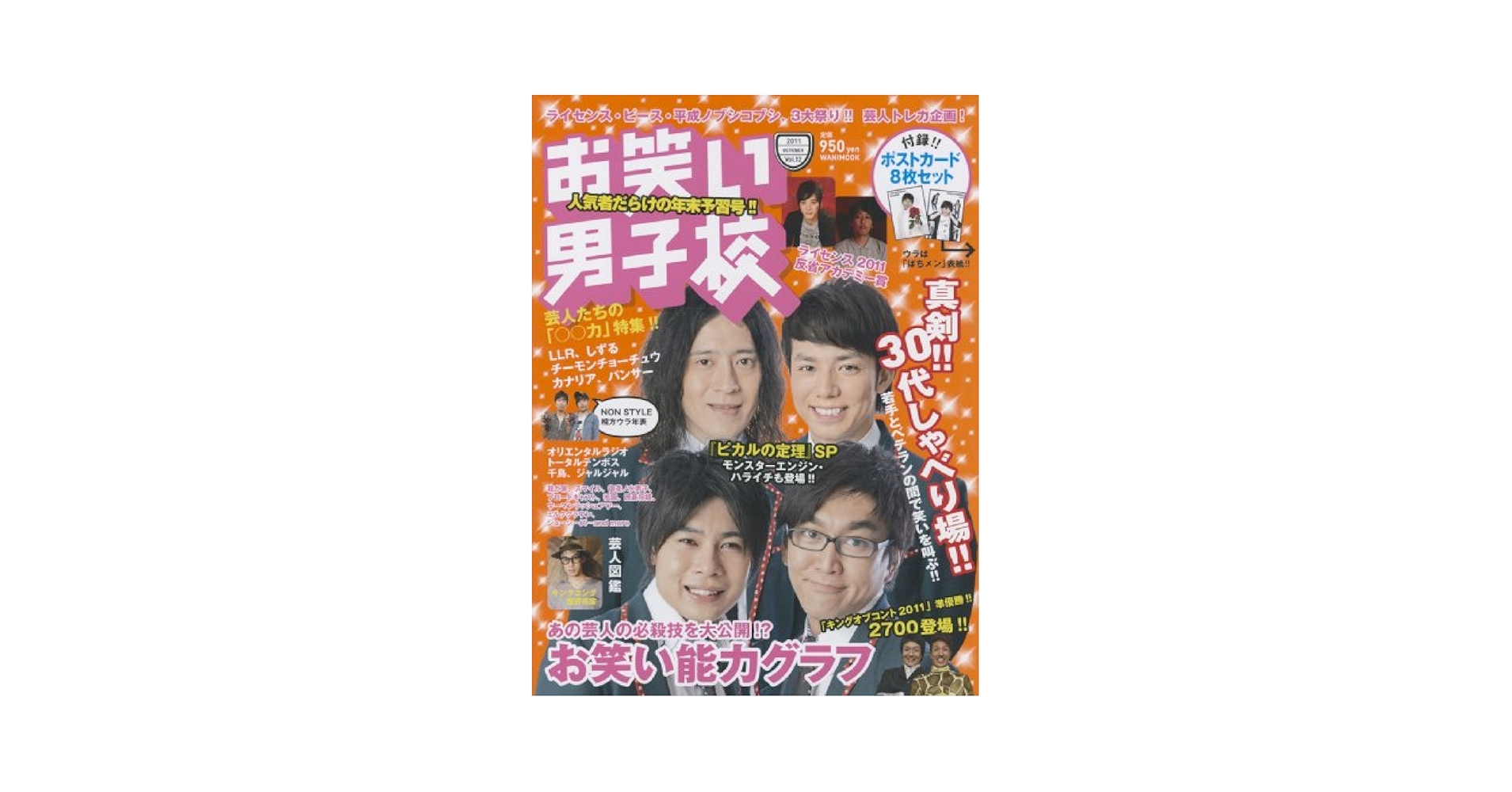 Amazon.co.jp: お笑い男子校 Vol.12 (2011 OCTOBER) (ワニムック
