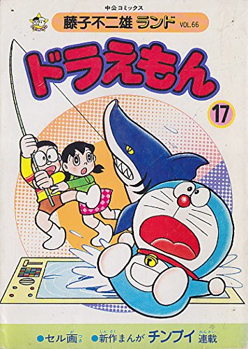 (初版)ドラえもん 17冊 ドラえもんアニメ動画無料 初版ドラえもん 17巻-正規品