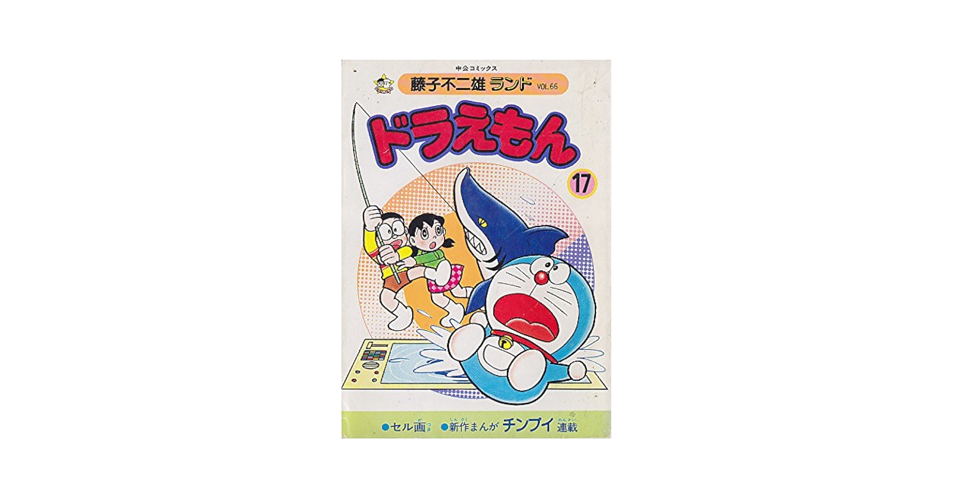 Amazon.com: ドラえもん (17) (中公コミックス―藤子不二雄ランド