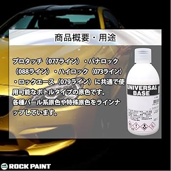 ロック　ユニバーサルパールベース　8W 2本　塗料 Amazon.co.jp: ロック ユニバーサル ベース 051-4330 パール