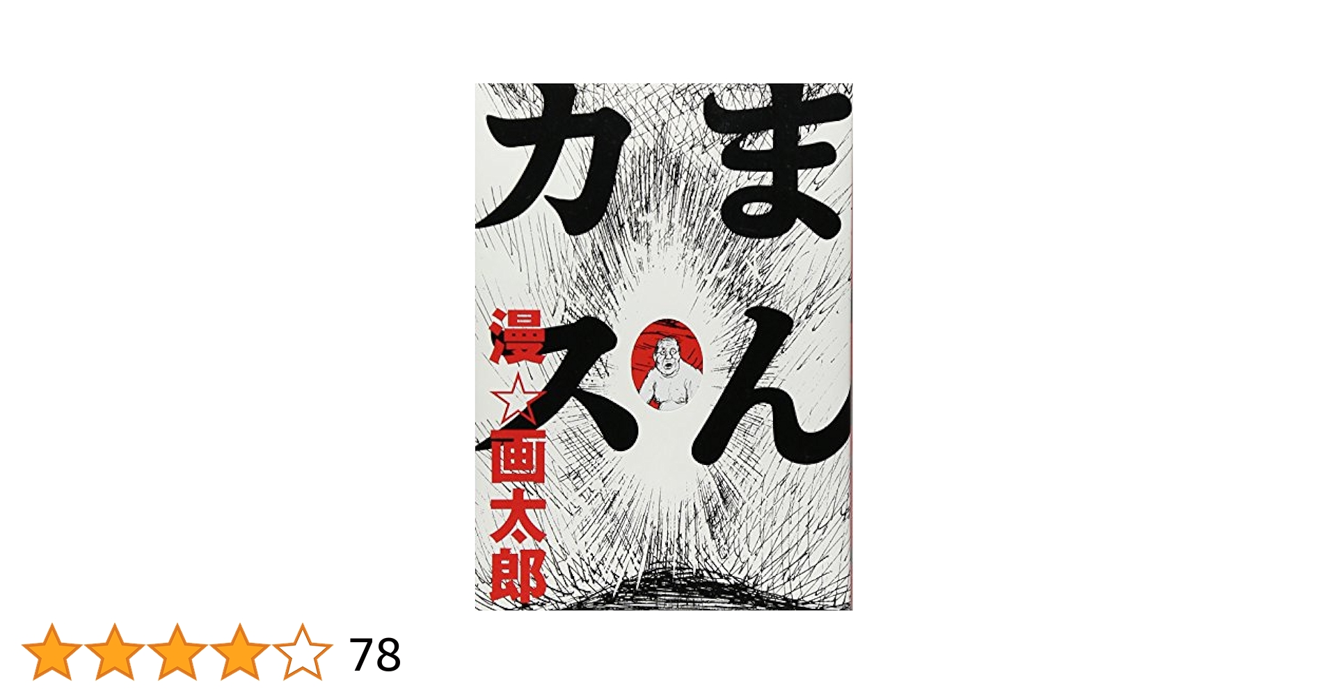 漫☆画太郎 まんカス 漫画太郎 まんがたろう