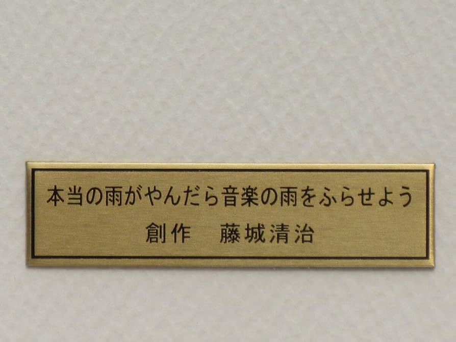 藤城清治の本当の雨がやんだら音楽の雨をふらせようレア物　直筆サイン入り1/950 本当の雨がやんだら音楽の雨を降らせよう」FSM-10 ジクレー版画