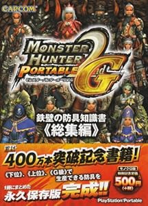本のモンスターハンターポータブル 2nd G 鉄壁の防具知識書 総集編の表紙