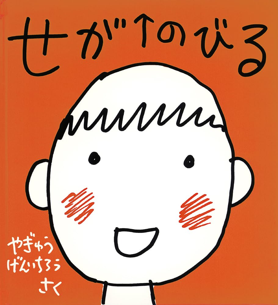Amazon.co.jp: せがのびる (かがくのとも絵本) : やぎゅう げん