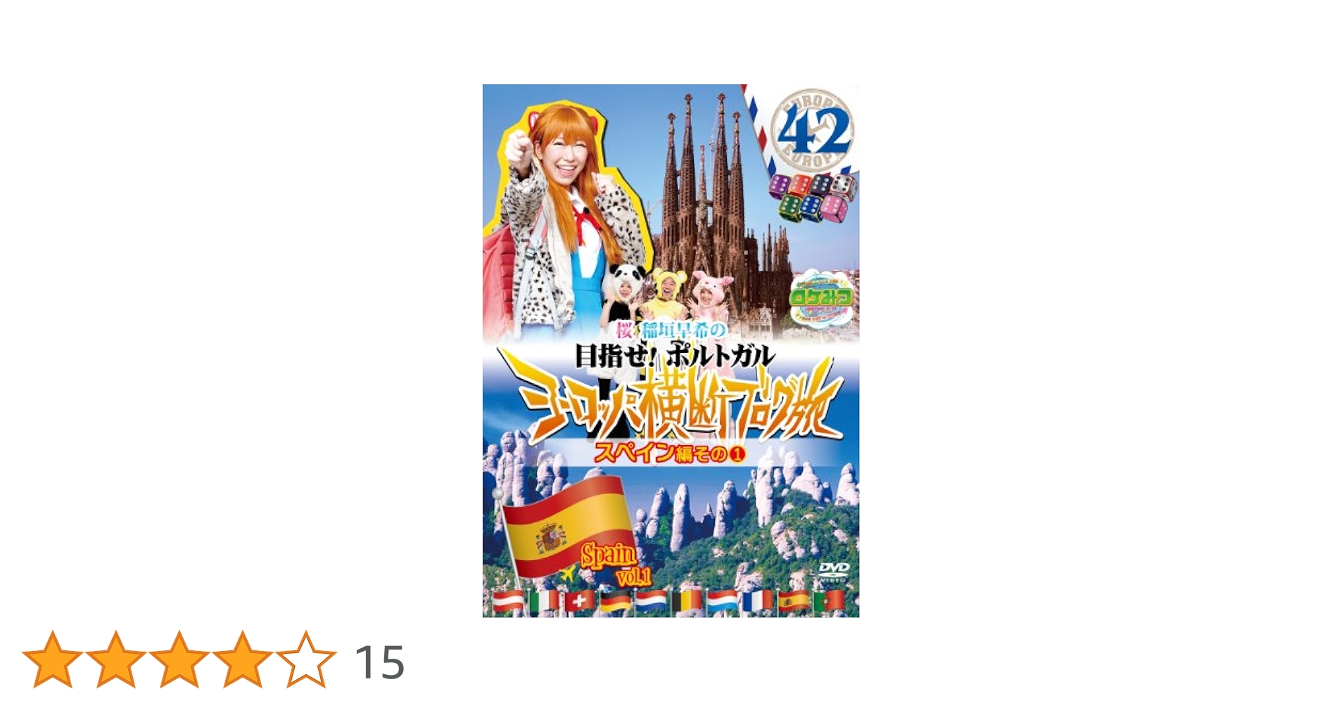 Amazon.co.jp: ロケみつザ・ワールド 桜 稲垣早希のヨーロッパ