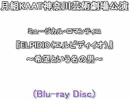 Amazon.co.jp | 月組KAAT神奈川芸術劇場公演『ELPIDIO』(Blu-ray