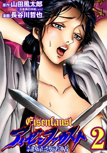 無料電子書籍 pdf アイゼンファウスト 隷婦忍法帖(2) (KATTS) バイ