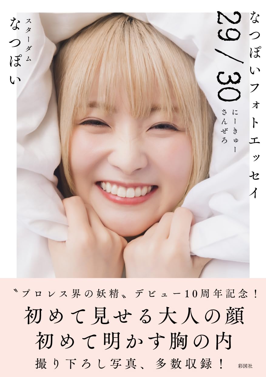 なつぽいフォトエッセイ 29/30（にーきゅーさんぜろ） | なつぽい |本