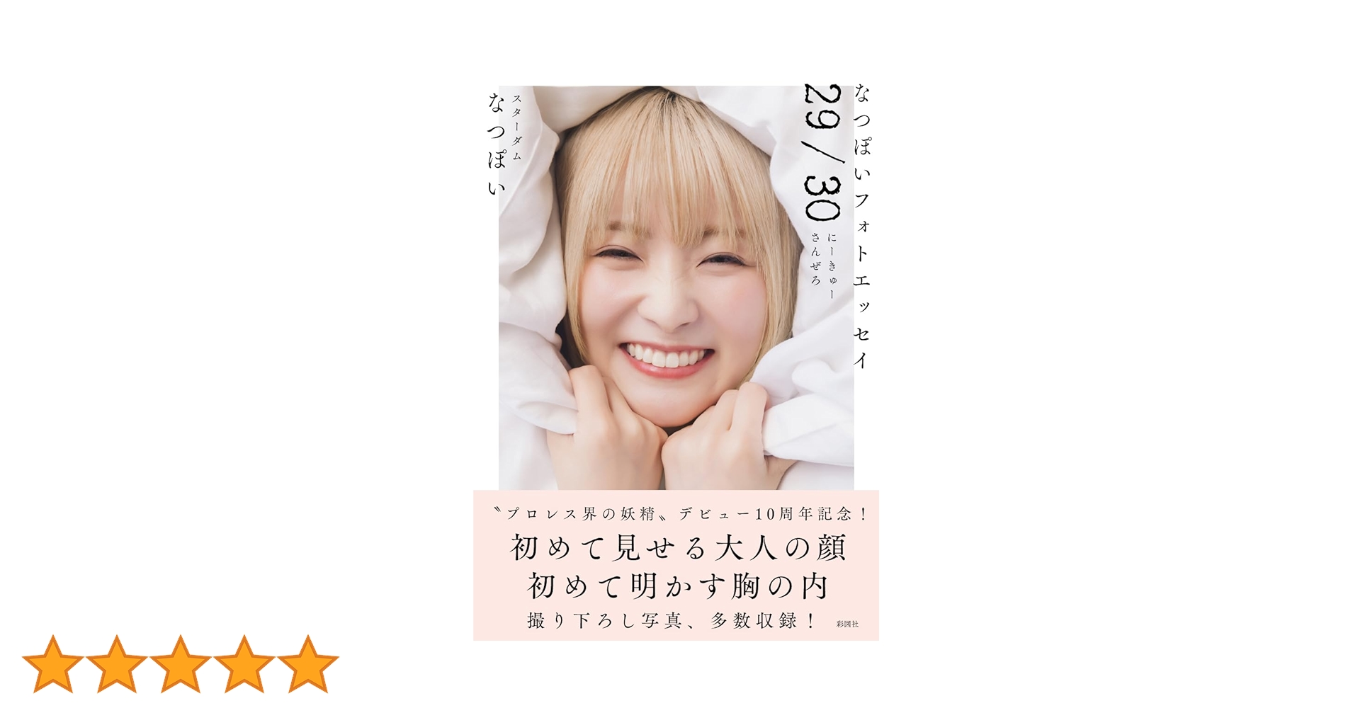 なつぽいフォトエッセイ「29/30」　トレカ　5種 特典トレカ付】なつぽいフォトエッセイ 29/30（にーきゅーさんぜ