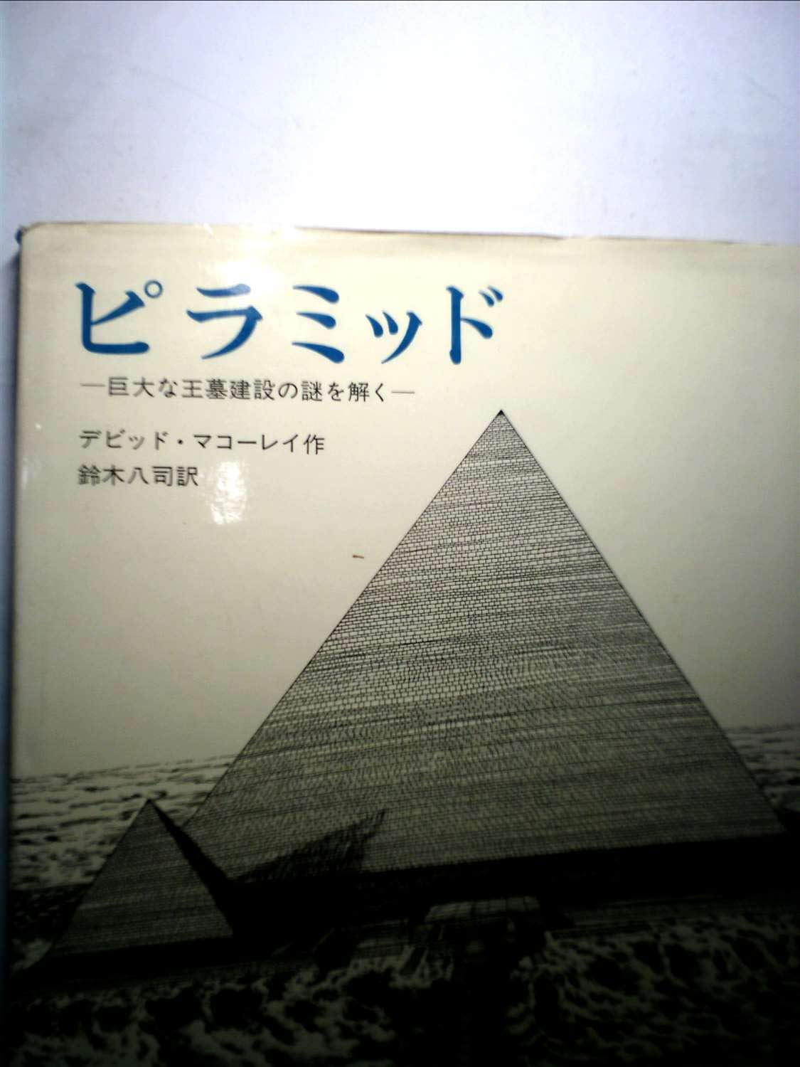 ピラミッド 巨大な王墓建設の謎を解く/デビッド・マコーレイ, 鈴木 八司 Amazon.co.jp: ピラミッド―巨大な王墓建設の謎を解く (1979年