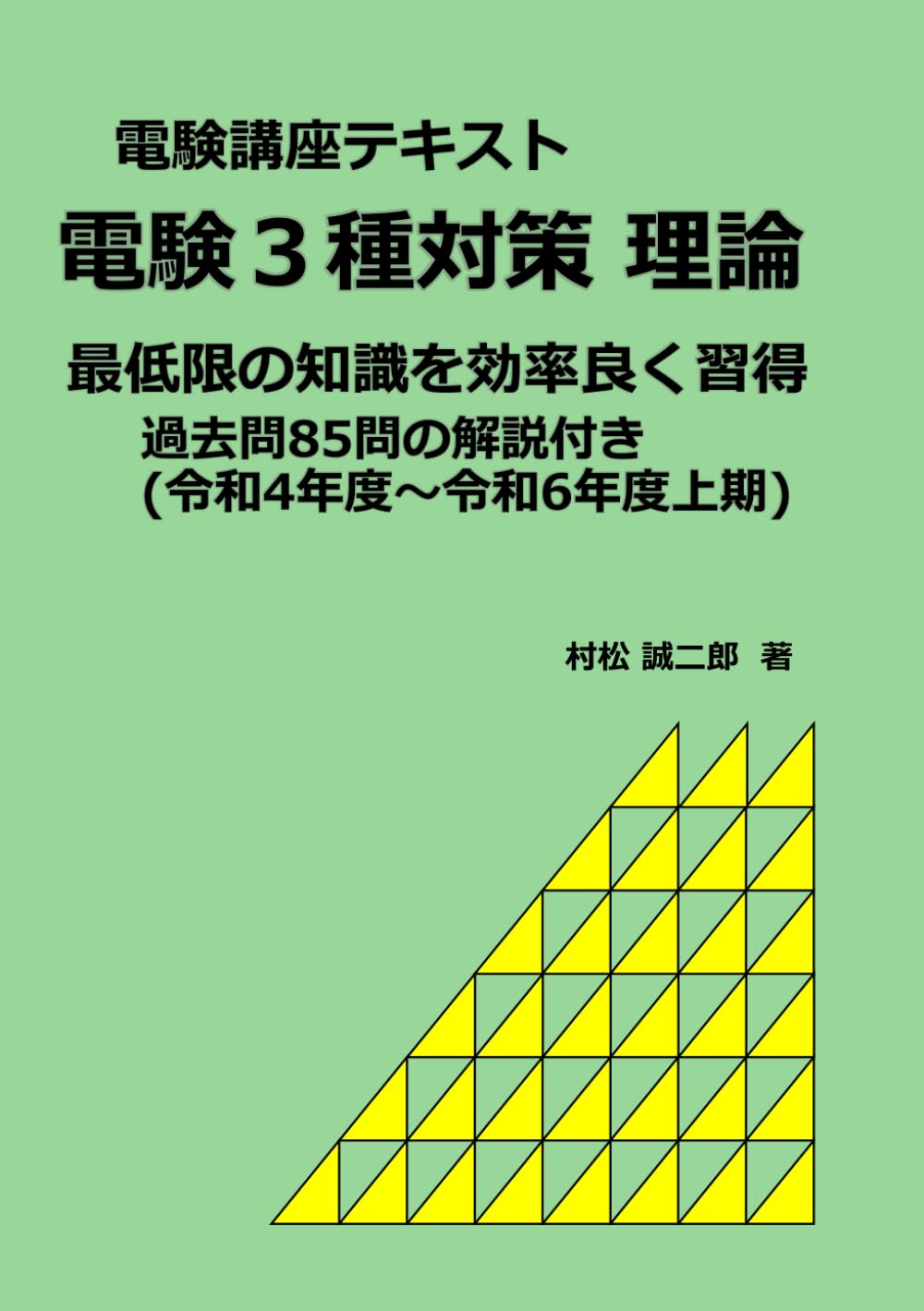 電験3種対策理論: 最低限の知識を効率よく習得 | 村松誠二郎 |本
