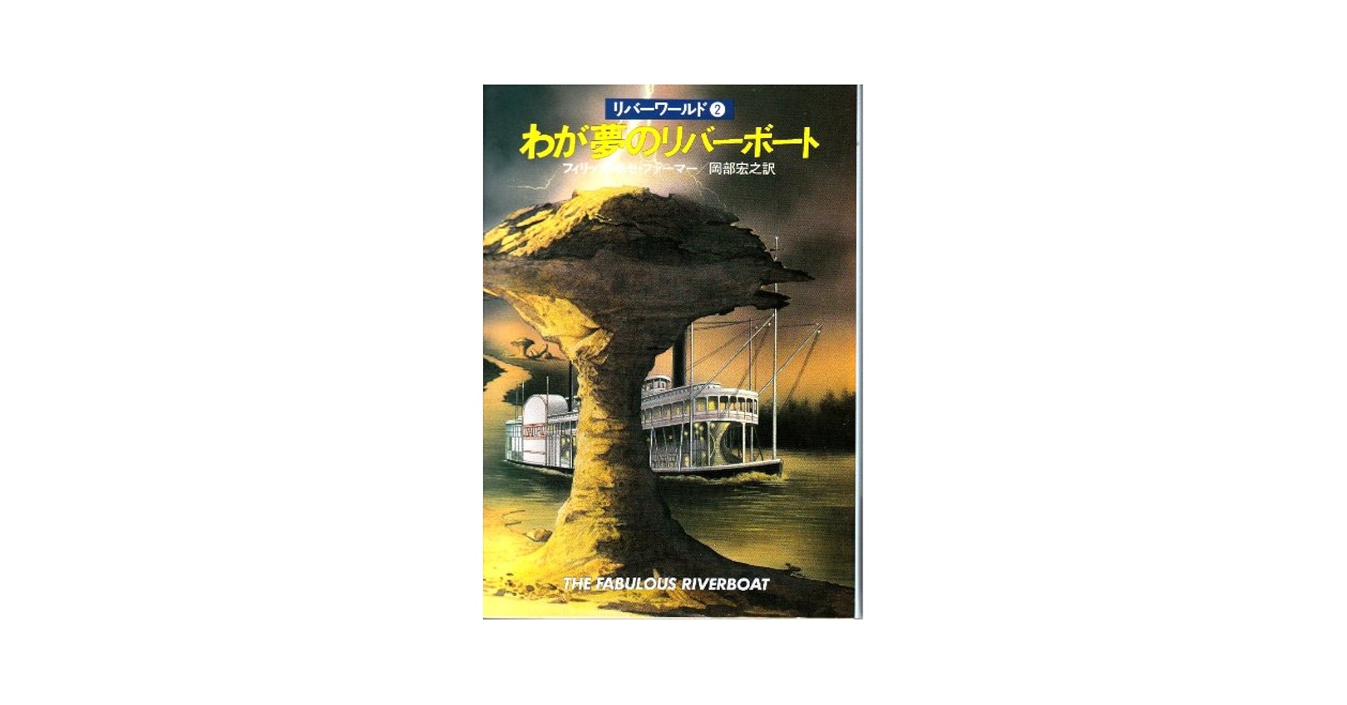 わが夢のリバーボート (ハヤカワ文庫 SF 331 リバーワールド 2