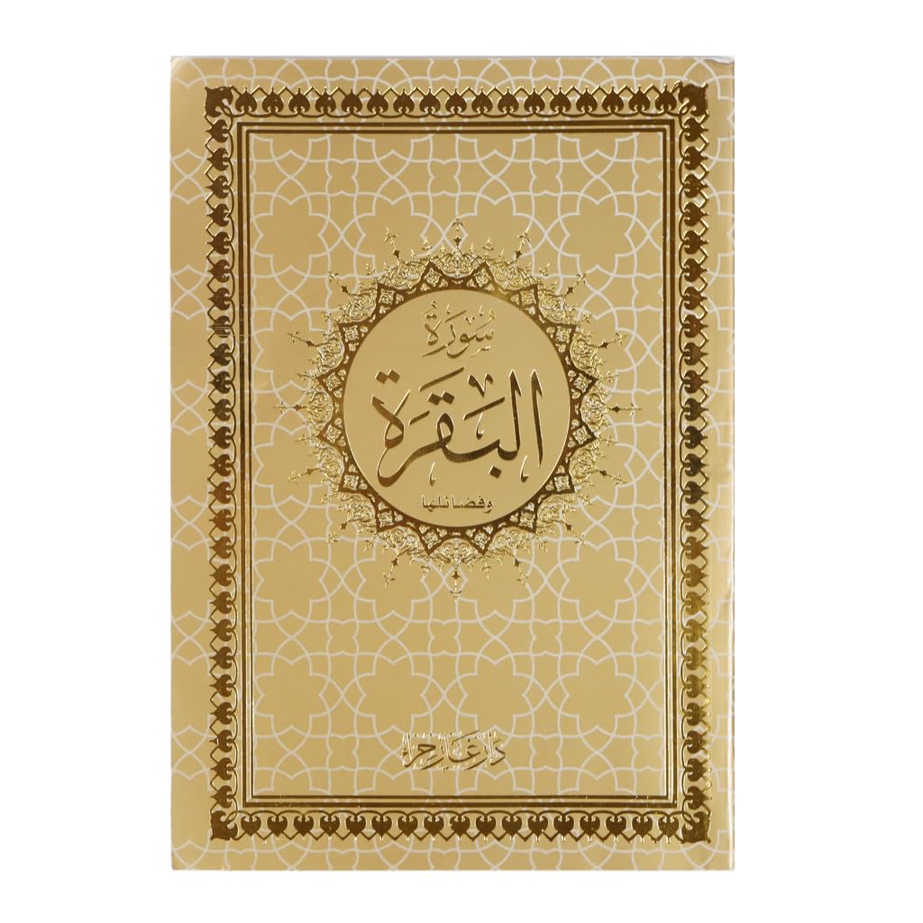 REBENUO Surah Al-Baqarah in Uthmani drawing - Uthmani Script Big Letters, Size 14 x 20 Cm - Gold. سورة البقرة خط كبير ورق فاخر