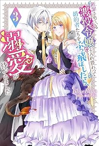 断罪されている悪役令嬢と入れ替わって婚約者たちをぶっ飛ばしたら、溺愛が待っていました ： 3 (Mノベルスｆ)