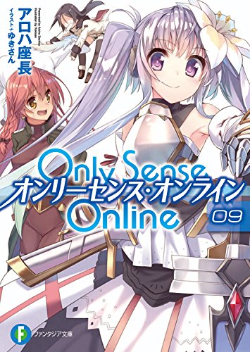 オライリー 無料電子書籍 Only Sense Online 9 ―オンリーセンス・オンライン― Only Sense Online ―オンリ バイ