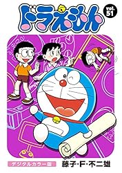 ドラえもん デジタルカラー版（76） | 藤子・F・不二雄