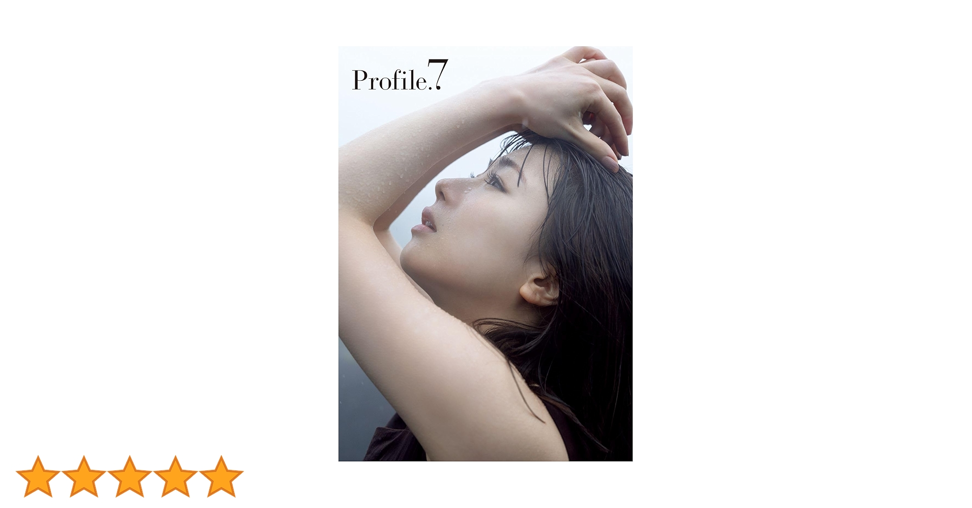 Amazon.co.jp: 石田亜佑美 モーニング娘。ラスト写真集 『 Profile.7