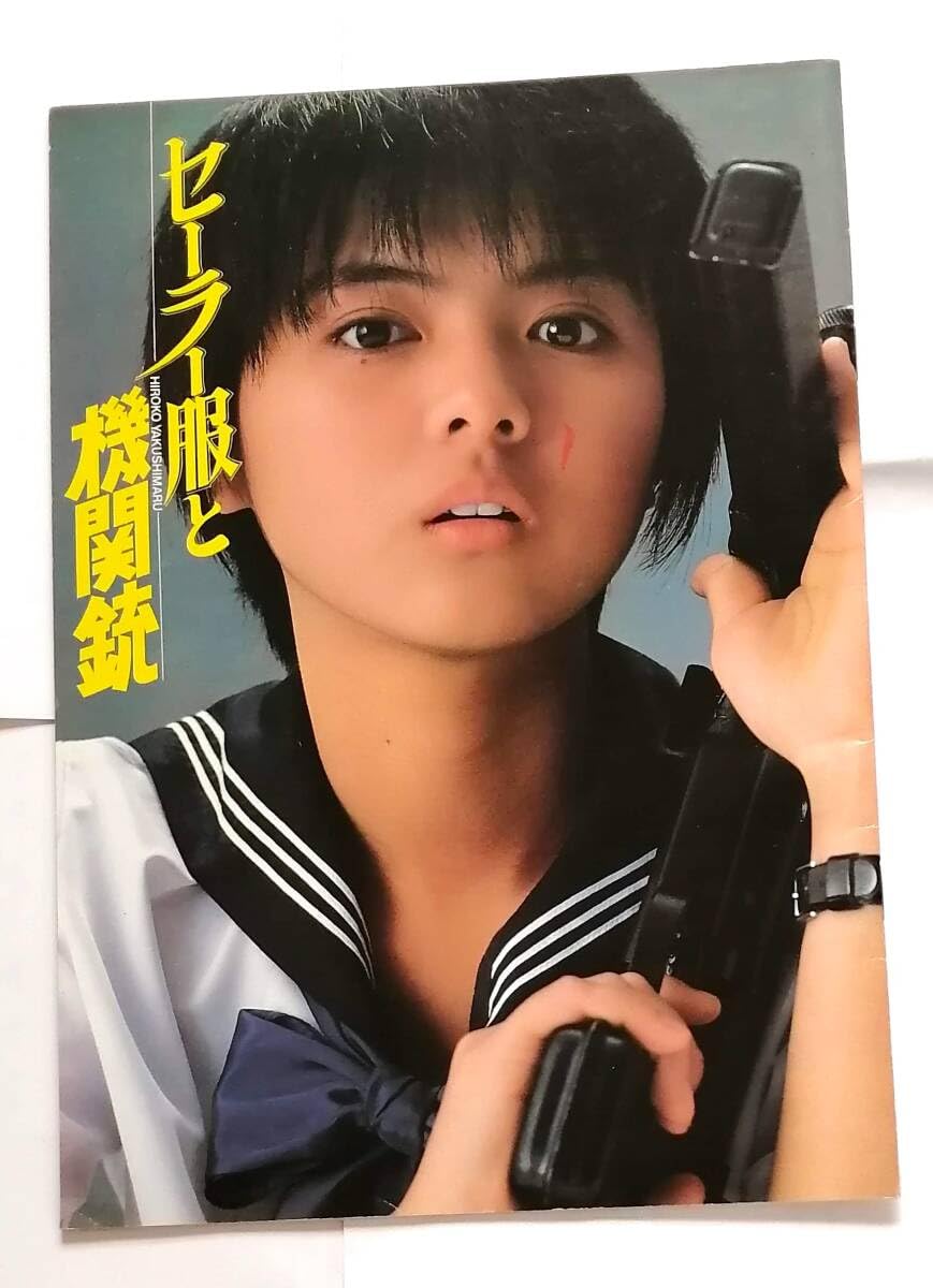 薬師丸ひろ子 ポスター ◇セーラー服と機関銃 薬師丸ひろ子◇映画ポスター◇B2サイズ